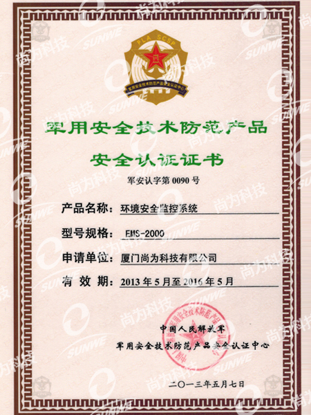軍用安全技術(shù)防范產(chǎn)品認證證書(EMS2000)（13年-16年）