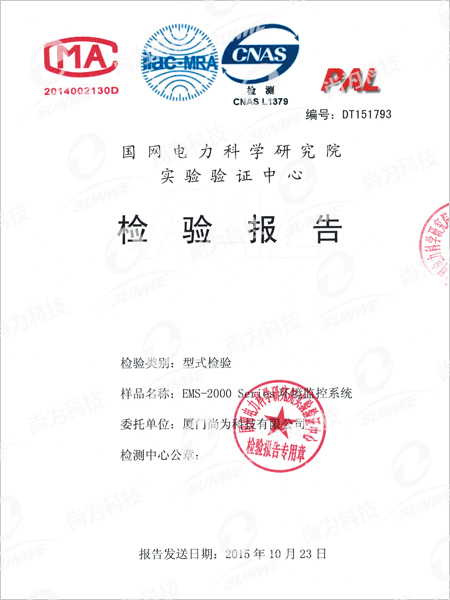 國網(wǎng)電力科學(xué)研究院實驗驗證中心檢驗報告